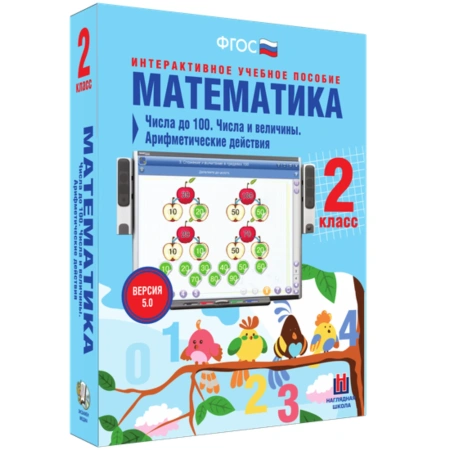 Интерактивное учебное пособие «Математика. 2 класс. Числа до 100»